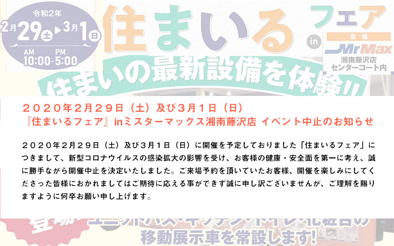 2/29(土)・3/1(日)藤沢店リノベーションスタジオ 住まいるフェアin Mr Max <span class="badge red">開催中止のお知らせ</span>