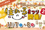 11/7(土)・8(日) エールハウス湘南店 住まいるまつり開催!