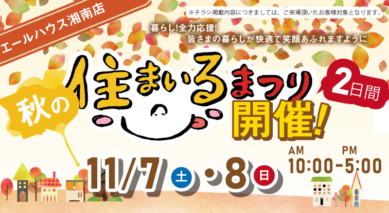 11/7(土)・8(日) エールハウス湘南店 住まいるまつり開催!